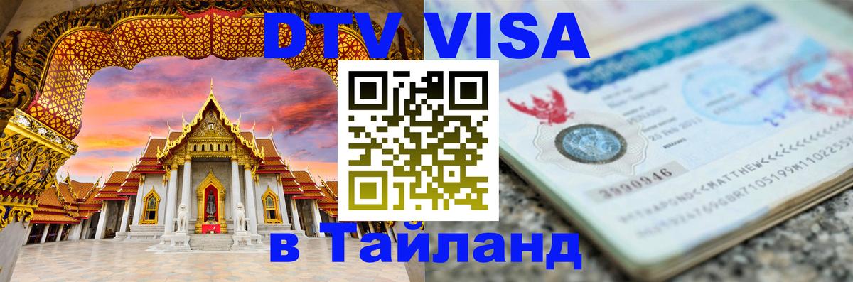 Электронная виза DTV в Тайланд Оттава 