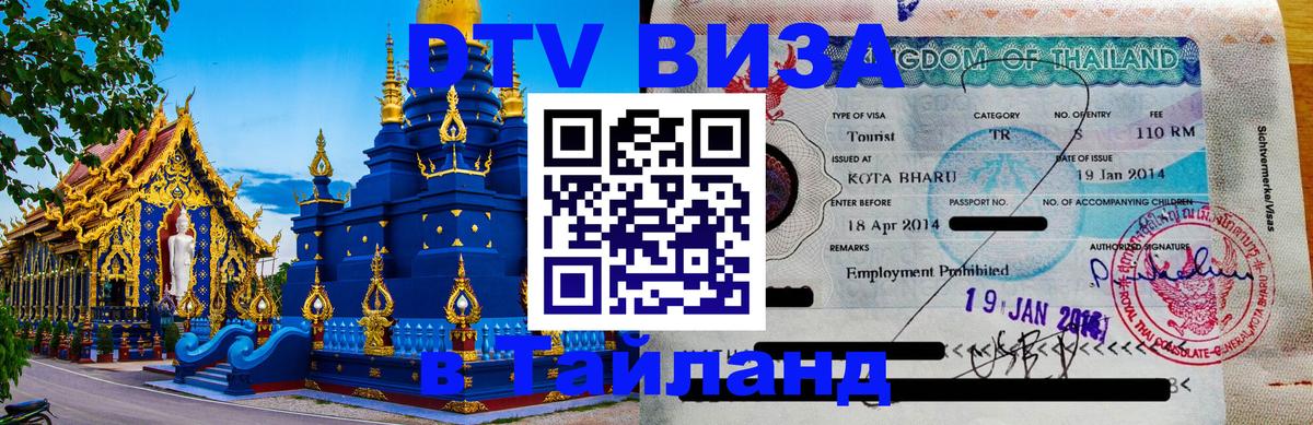 Visa в Таиланд Оттава 